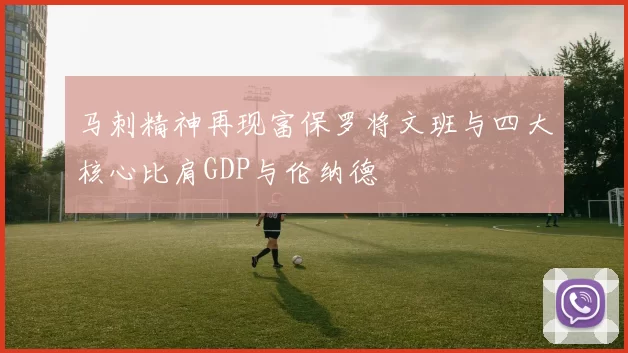 马刺精神再现富保罗将文班与四大核心比肩GDP与伦纳德