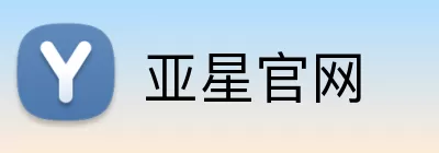 亚星官网 Logo